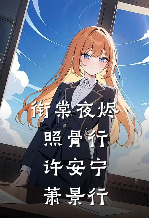 衔棠夜烬照骨行许安宁萧景行