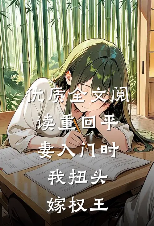 优质全文阅读重回平妻入门时，我扭头嫁权王
