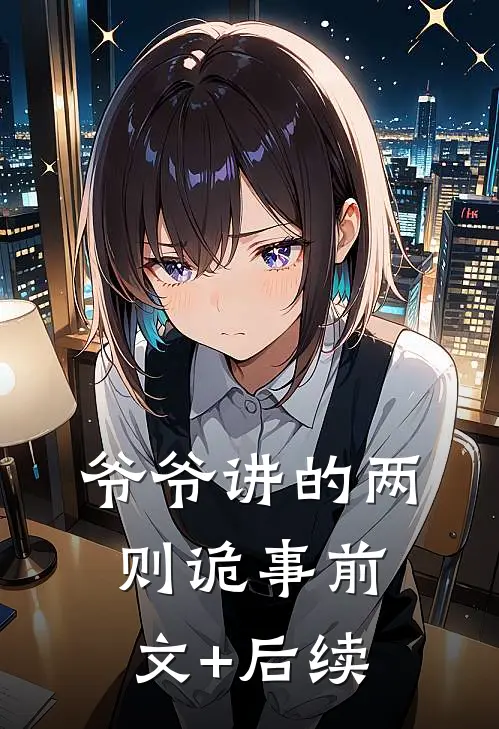 爷爷讲的两则诡事前文+后续