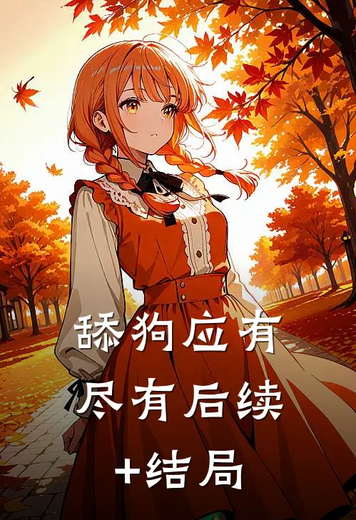 舔狗应有尽有后续+结局