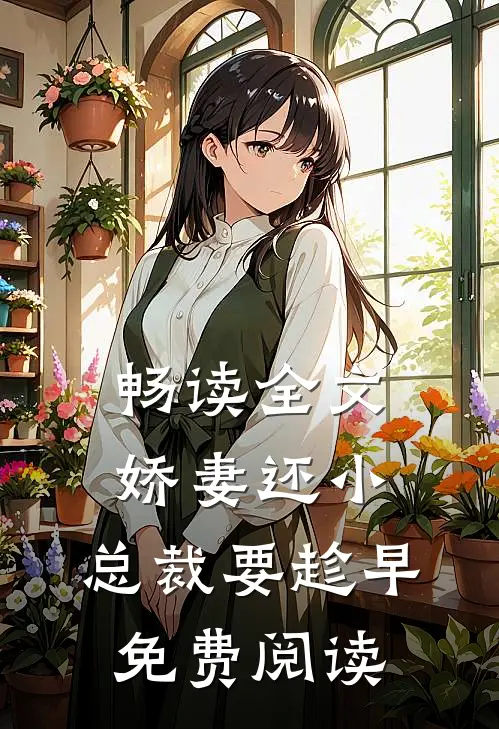 畅读全文娇妻还小,总裁要趁早.免费阅读
