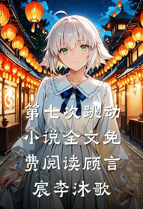 第七次跳动小说全文免费阅读顾言宸李沐歌