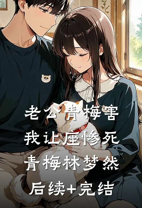 老公青梅害我让座惨死青梅林梦然后续+完结