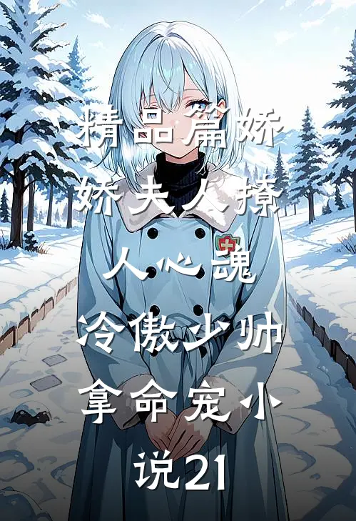 精品篇娇娇夫人撩人心魂,冷傲少帅拿命宠小说21