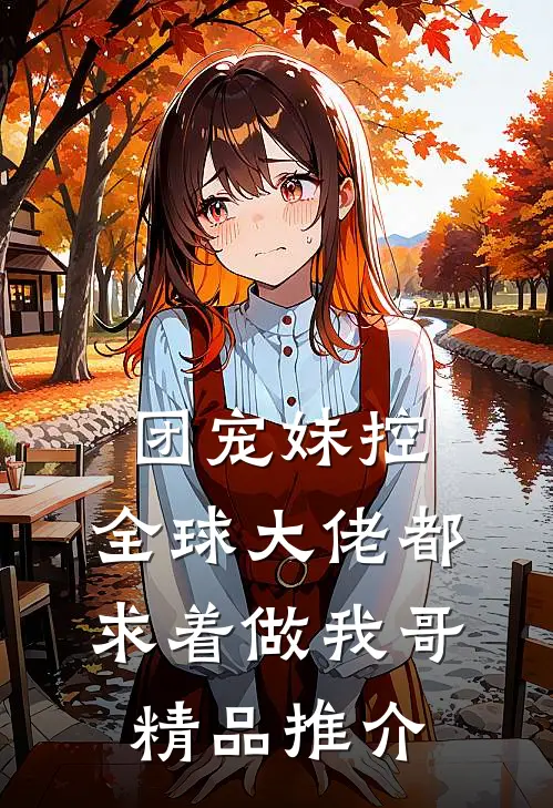 团宠妹控：全球大佬都求着做我哥精品推介
