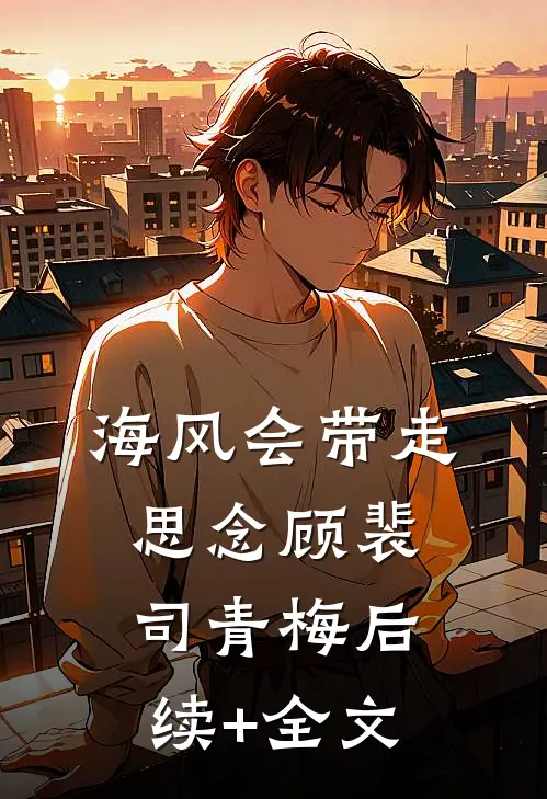海风会带走思念顾裴司青梅后续+全文