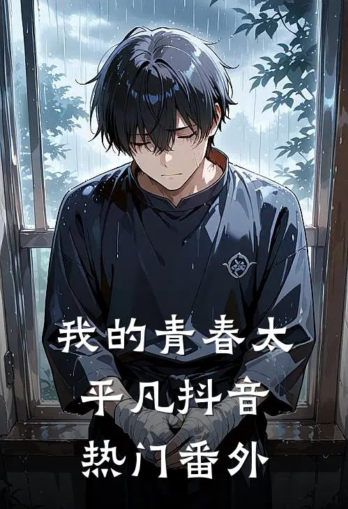 我的青春太平凡抖音热门 番外