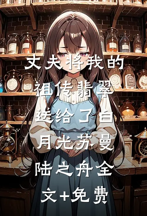 丈夫将我的祖传翡翠送给了白月光苏曼陆之舟全文+免费