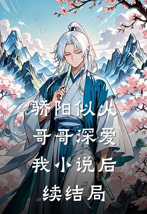 骄阳似火：哥哥深爱我小说后续结局