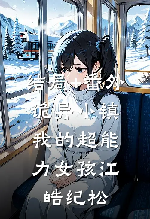 结局+番外诡异小镇：我的超能力女孩江皓纪松