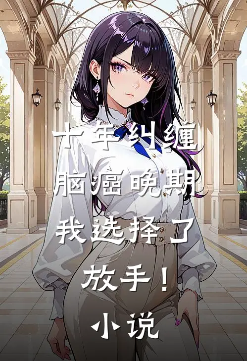 十年纠缠：脑癌晚期，我选择了放手！小说