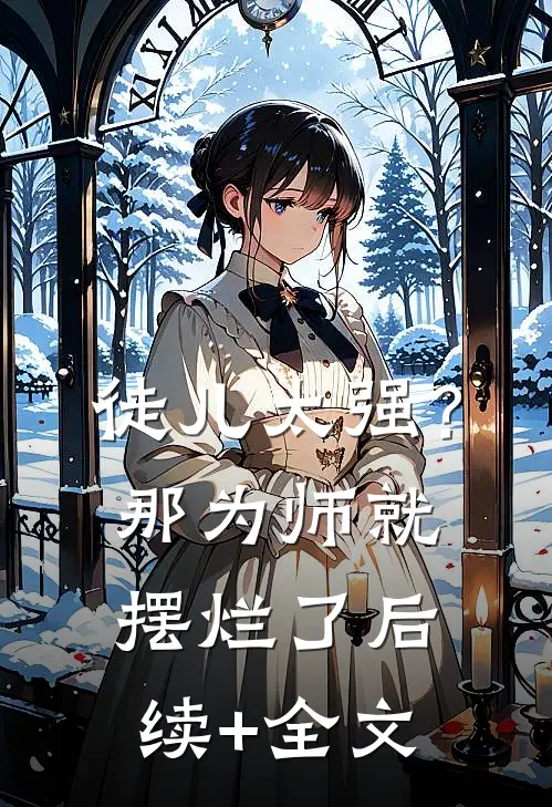 徒儿太强？那为师就摆烂了后续+全文