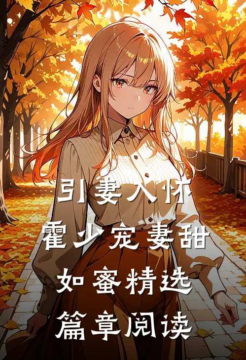 引妻入怀：霍少宠妻甜如蜜精选篇章阅读