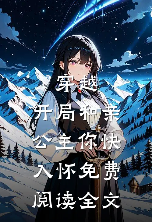穿越：开局和亲，公主你快入怀免费阅读全文