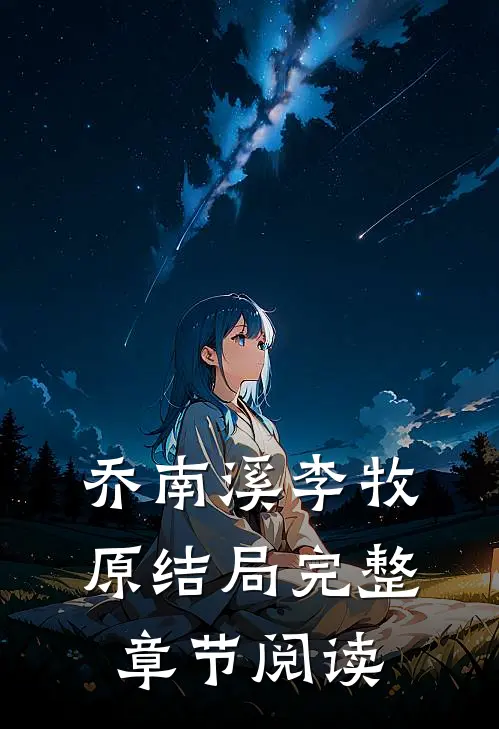 乔南溪李牧原结局完整章节阅读