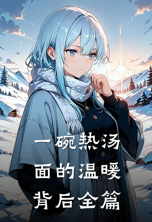 一碗热汤面的温暖背后全篇