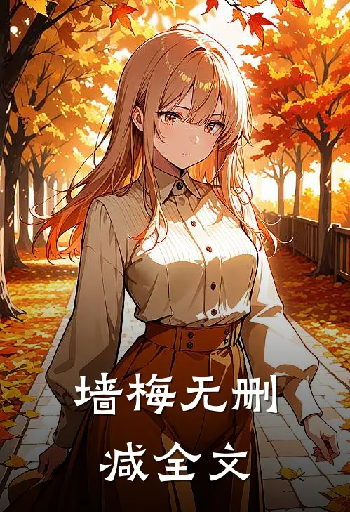 墙梅无删减全文
