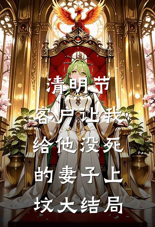 清明节，客户让我给他没死的妻子上坟大结局