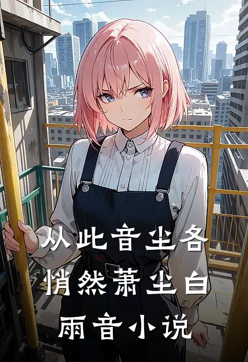 从此音尘各悄然萧尘白雨音小说
