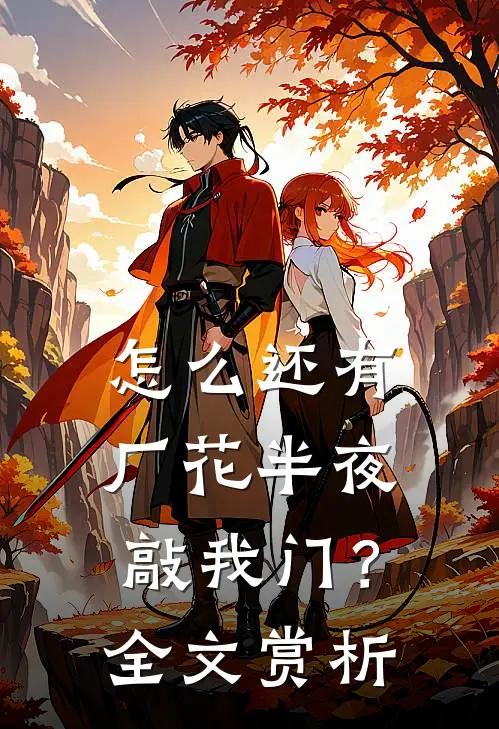 怎么还有厂花半夜敲我门？全文赏析