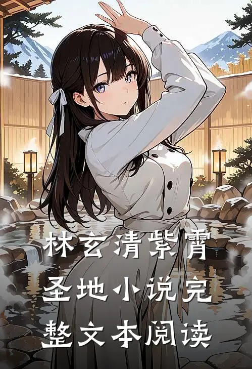 林玄清紫霄圣地完整文本阅读免费
