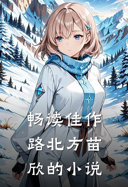 畅读佳作路北方苗欣的小说