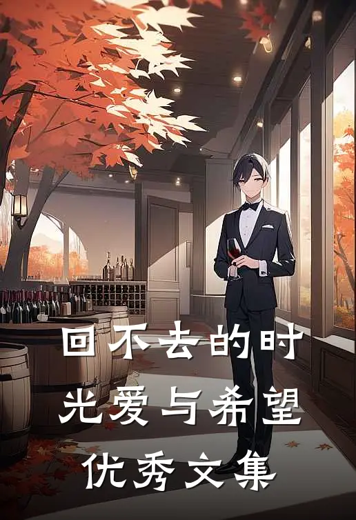 回不去的时光爱与希望优秀文集