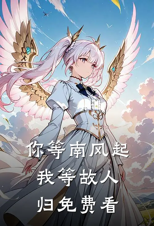 你等南风起，我等故人归免费看