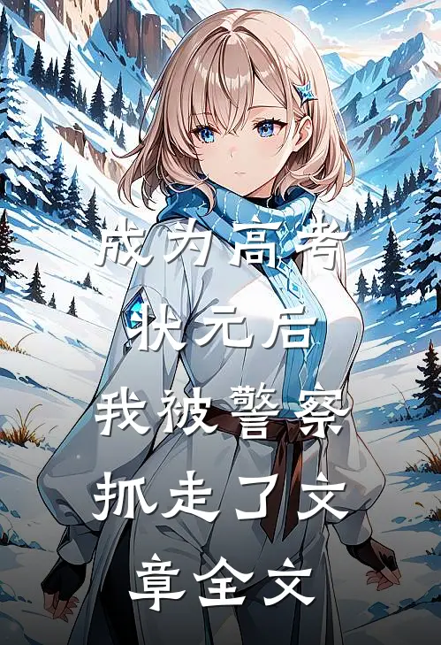 成为高考状元后，我被警察抓走了文章全文