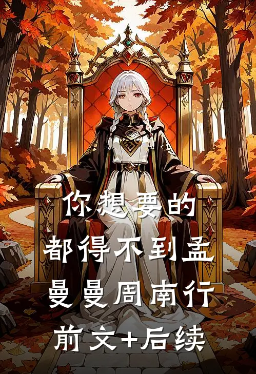 你想要的，都得不到孟曼曼周南行前文+后续