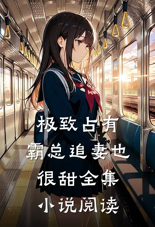 极致占有：霸总追妻也很甜全集小说阅读