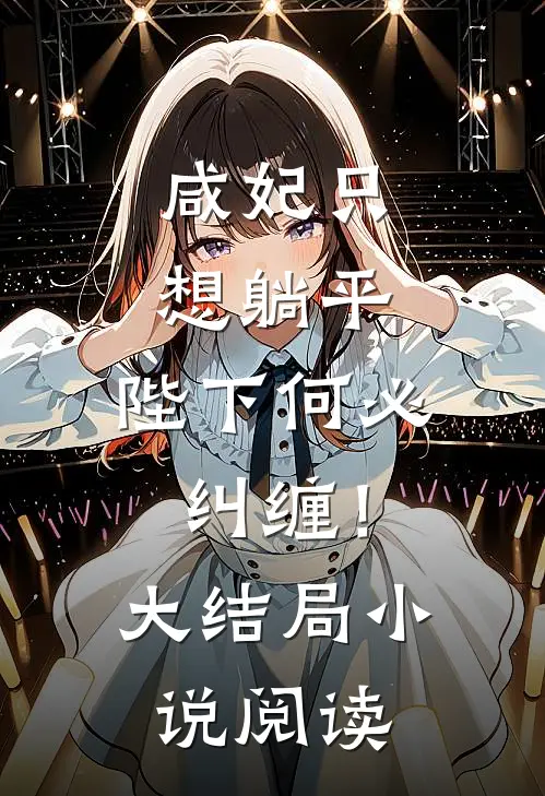 咸妃只想躺平，陛下何必纠缠！大结局小说阅读
