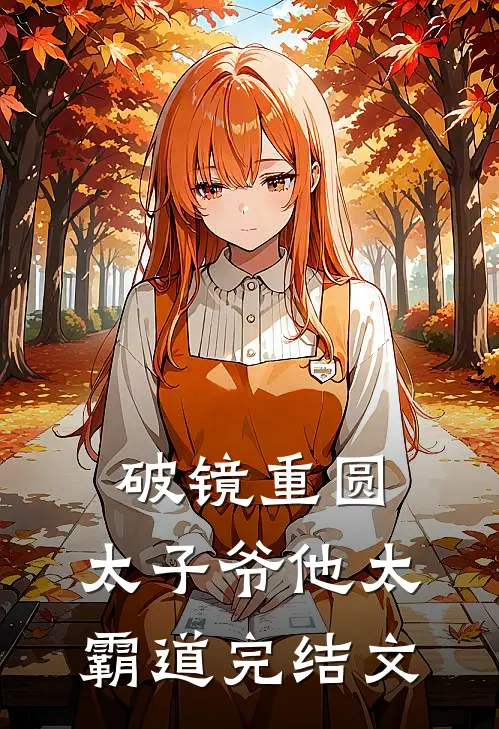 破镜重圆：太子爷他太霸道完结文