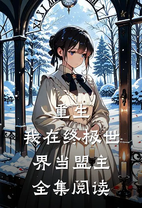重生：我在终极世界当盟主全集阅读