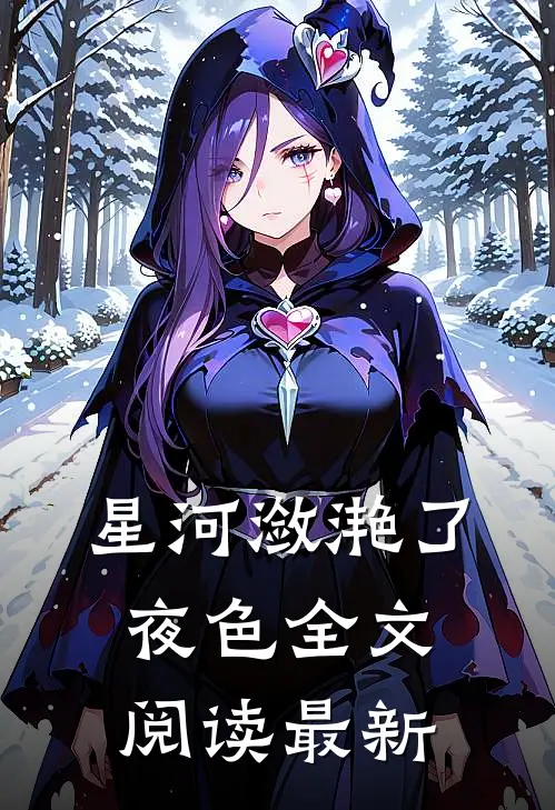 星河潋滟了夜色全文阅读最新