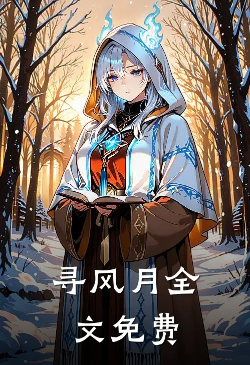 寻风月全文免费