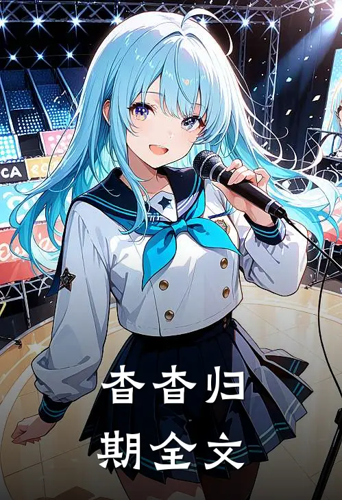 杳杳归期全文