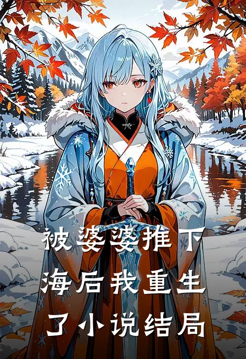 被婆婆推下海后我重生了小说结局
