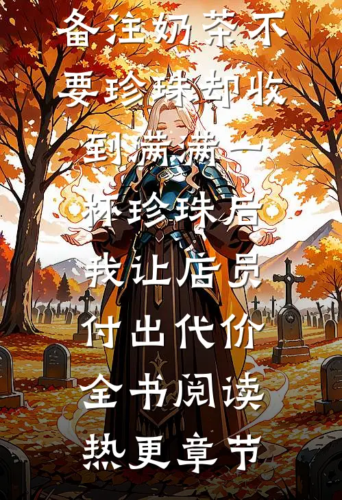 备注奶茶不要珍珠却收到满满一杯珍珠后，我让店员付出代价全书阅读热更章节