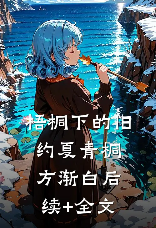梧桐下的旧约夏青桐方渐白后续+全文
