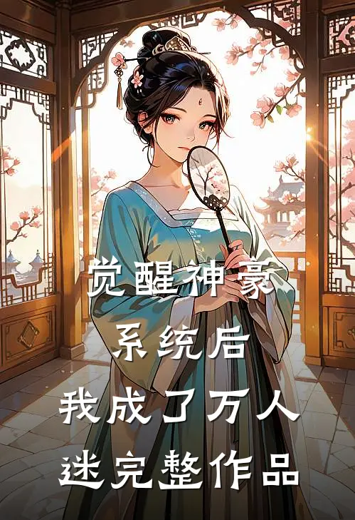 觉醒神豪系统后，我成了万人迷完整作品