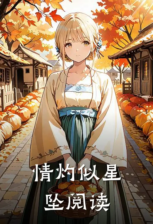 情灼似星坠阅读