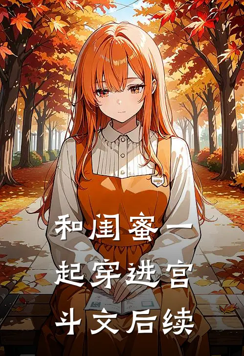 和闺蜜一起穿进宫斗文后续