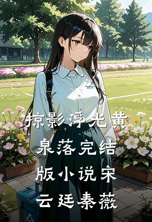 掠影浮光黄泉落完结版小说宋云廷秦薇