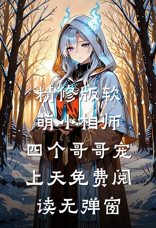 精修版软萌小相师:四个哥哥宠上天免费阅读无弹窗