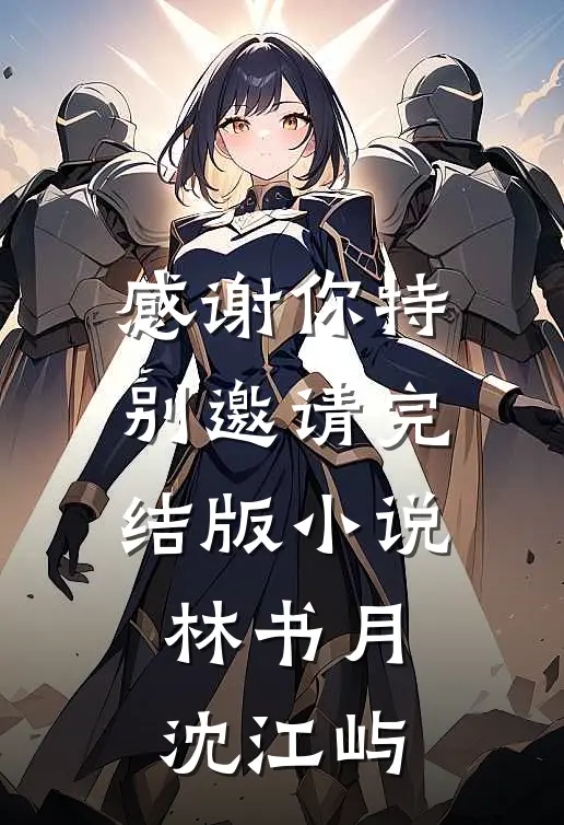 感谢你特别邀请完结版小说林书月沈江屿