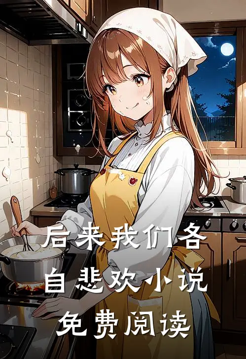 后来我们各自悲欢小说免费阅读