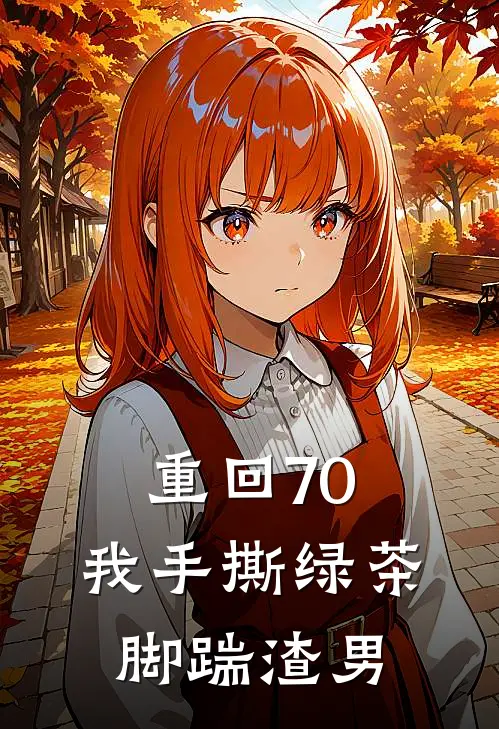 重回70，我手撕绿茶脚踹渣男