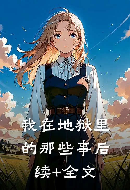 我在地狱里的那些事后续+全文