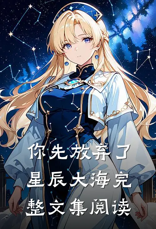 你先放弃了星辰大海完整文集阅读